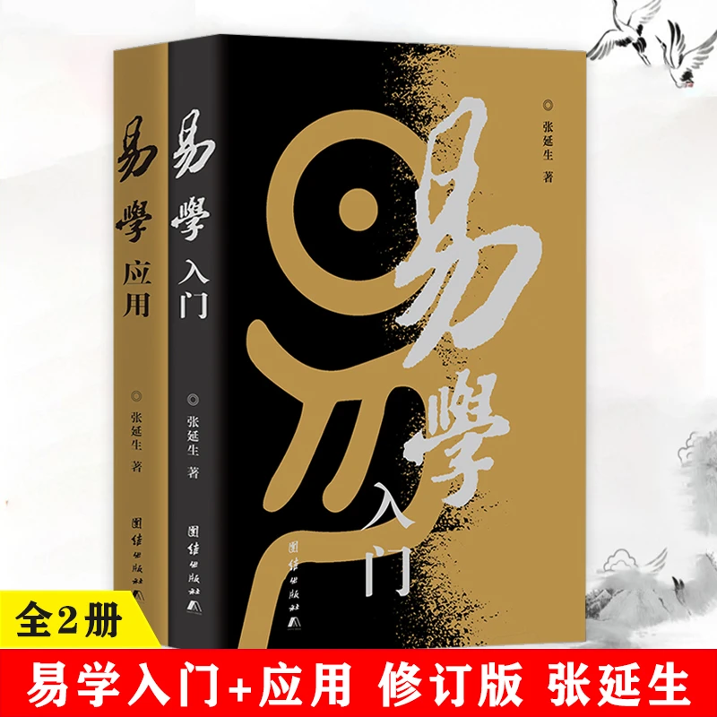 易学入门+易学应用 全2册 张延生著 易经基础入门哲学宗教书籍