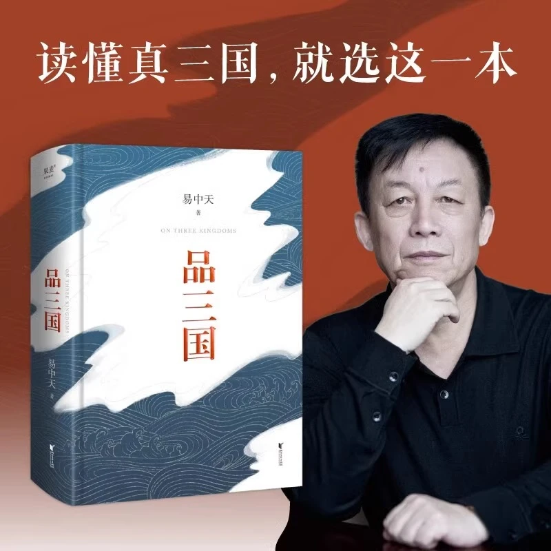 品三国 易中天 以故事说人物以人物说历史 百家讲坛解读三大维度
