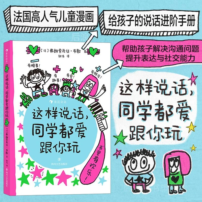 这样说话同学都爱跟你玩沟通表达社交力爆笑情境童趣涂鸦儿童漫画