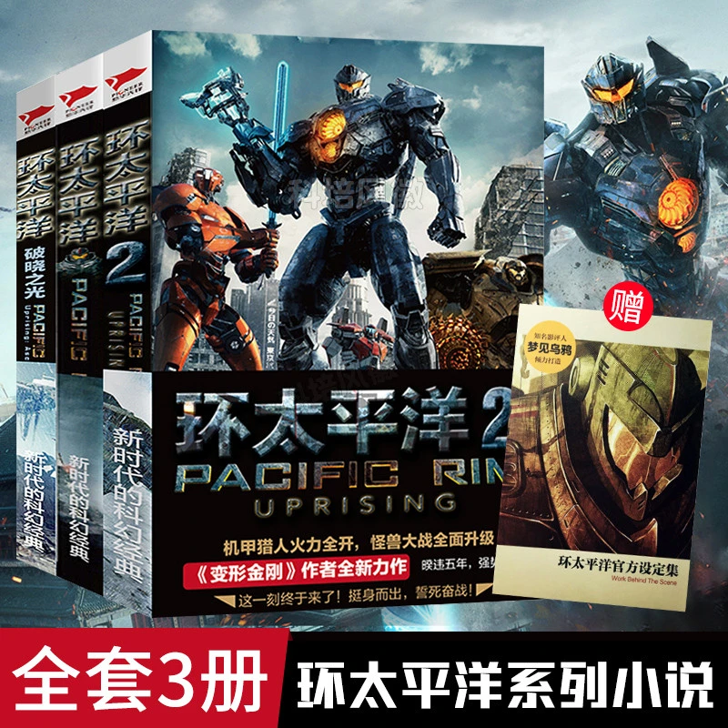 环太平洋小说 全3册赠设定集科幻电影机甲变形金刚外星人课外读物