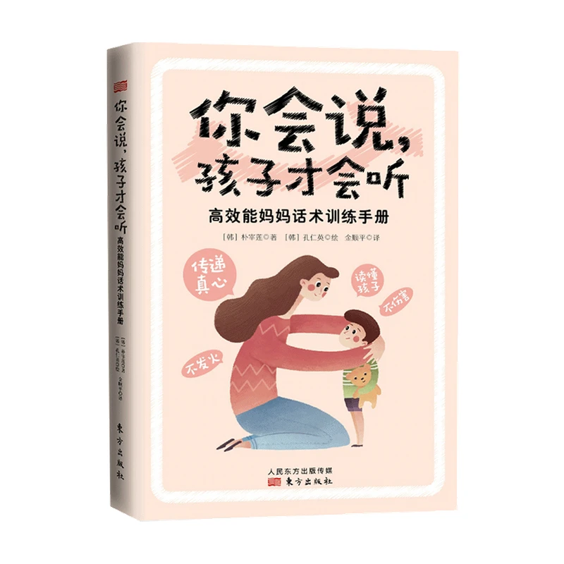 你会说,孩子才会听 妈妈话术训练手册 互相尊重正面管教家庭教育