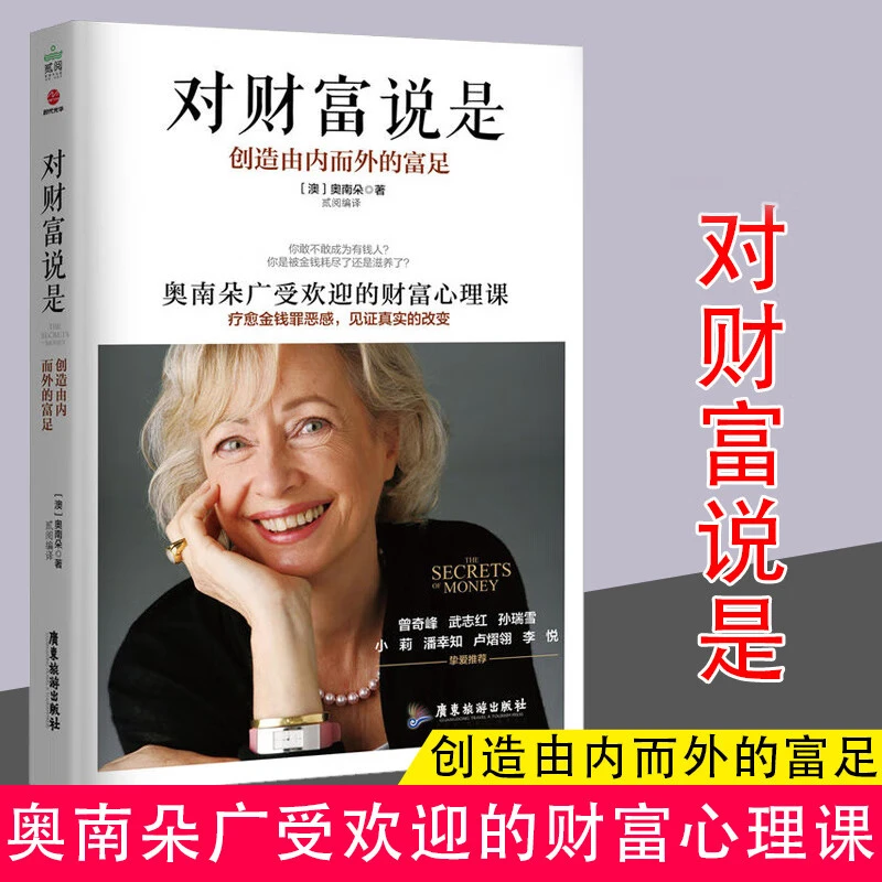 对财富说是 创造由内而外的富足 奥南朵财富心理课另著对生命说是