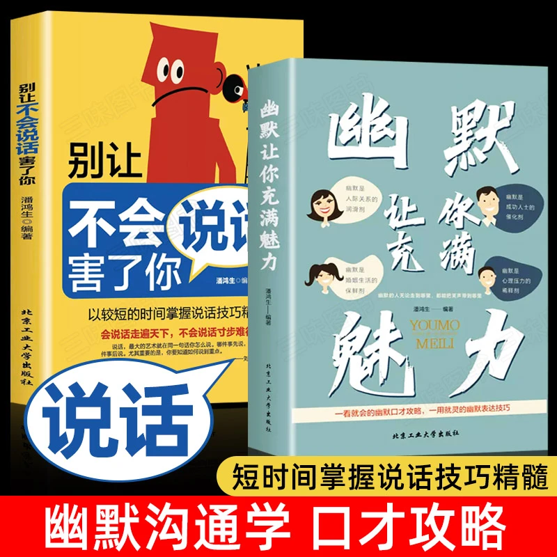 正版幽默让你充满魅力别让不会说话害了你人际关系口才攻略