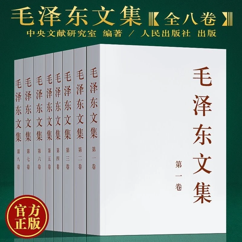 毛泽东文集全八卷原版毛泽东选集毛选全集文选语录箴言毛泽东思想