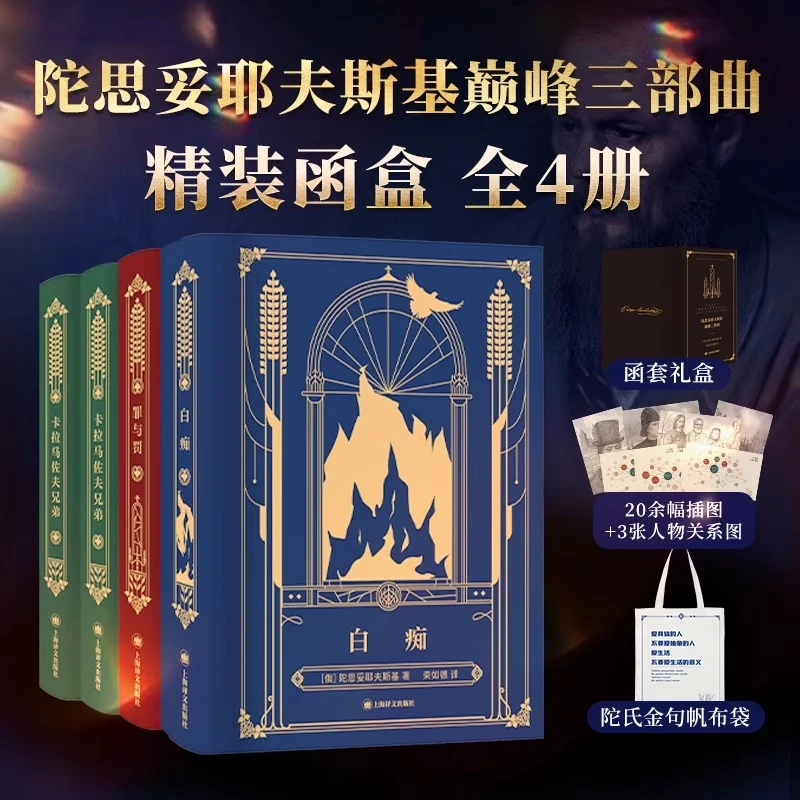 陀思妥耶夫斯基巅峰三部曲 卡拉马佐夫兄弟+罪与罚+白痴 共4册