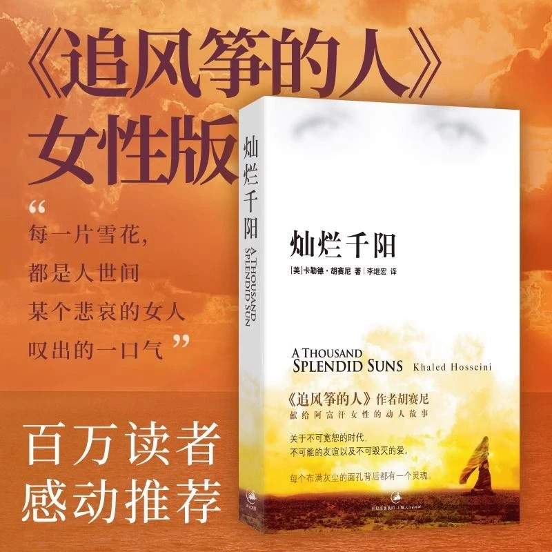 灿烂千阳 胡赛尼著 献给阿富汗女性的故事 追风筝的人女性版
