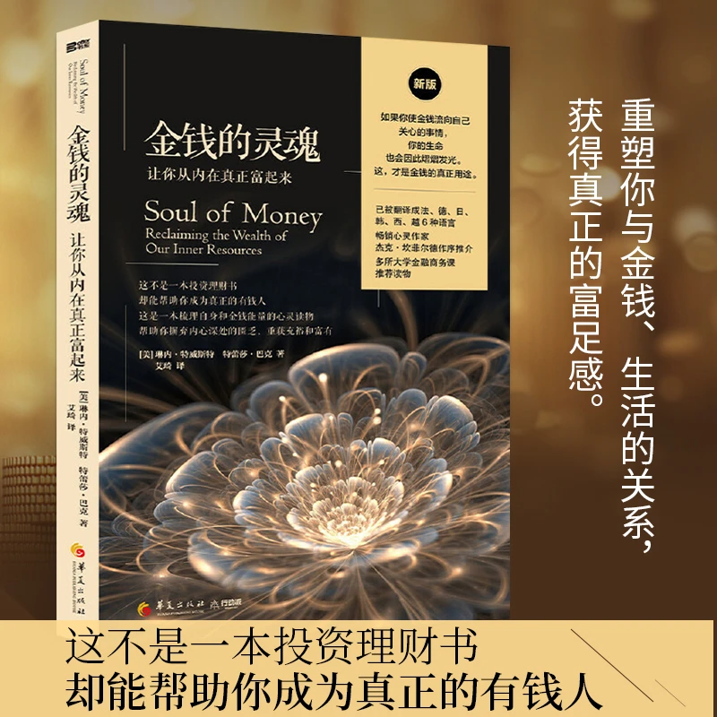金钱的灵魂让你从内在真正富起来生活的意义投资理财书籍