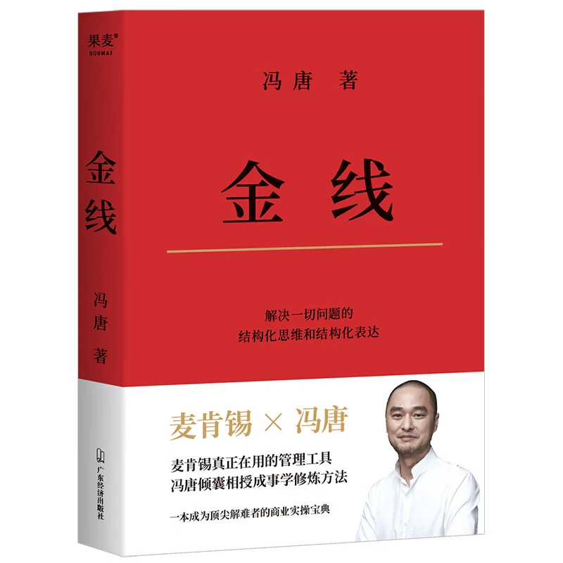 冯唐:金线（麦肯锡真正在用的管理工具,）
