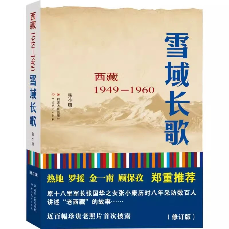 雪域长歌 西藏1949-1960 修订版 张小康著 纪实文学书籍