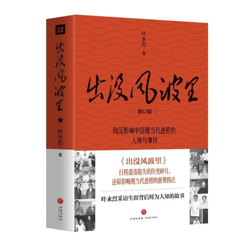 出没风波里 叶永烈著 影响中国现当代进程的人物与事件