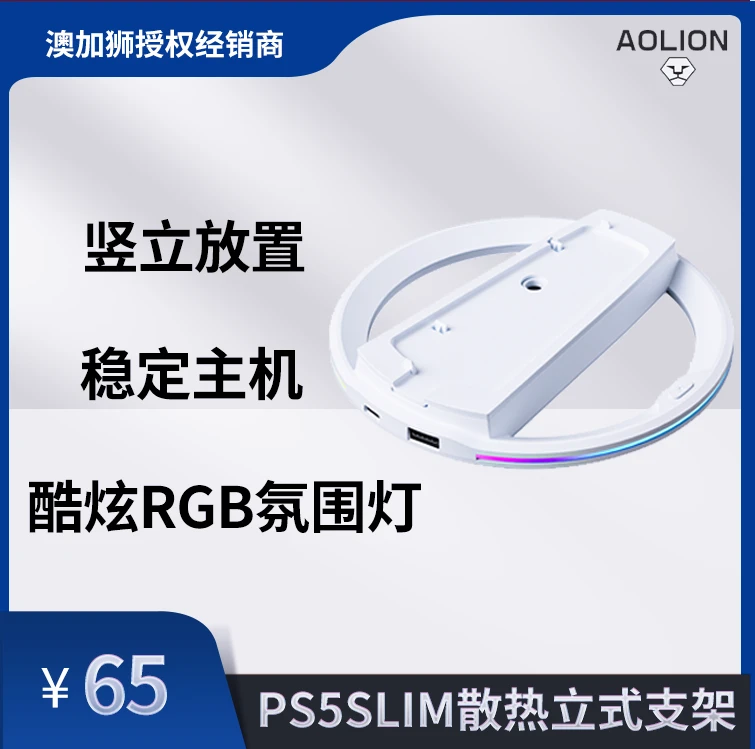 AOLION/澳加狮PS5轻薄版主机支架数字光驱通用直立散热RGB氛围灯