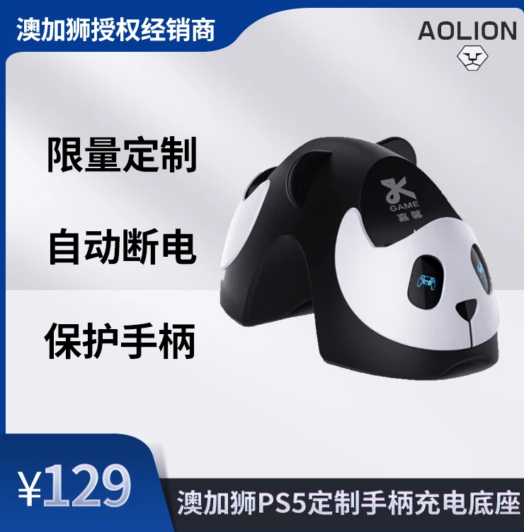 AOLION/澳加狮定制款座充PS5手柄无线熊猫充电器充电座支架双
