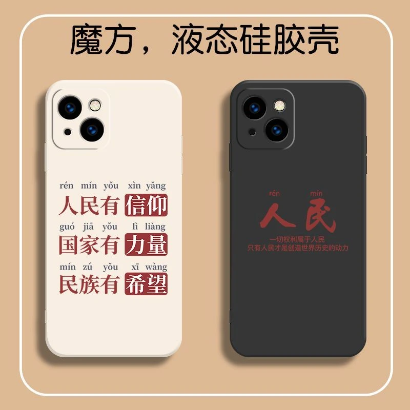 人民有信仰苹果14Pro手机壳iPhone13/12/11中国风xr适用7/8plus/6