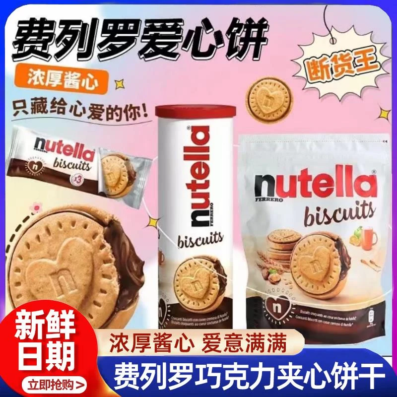 nutella巧克力饼干正品单依纯榛子巧克力酱夹心爱心夹心曲奇饼干