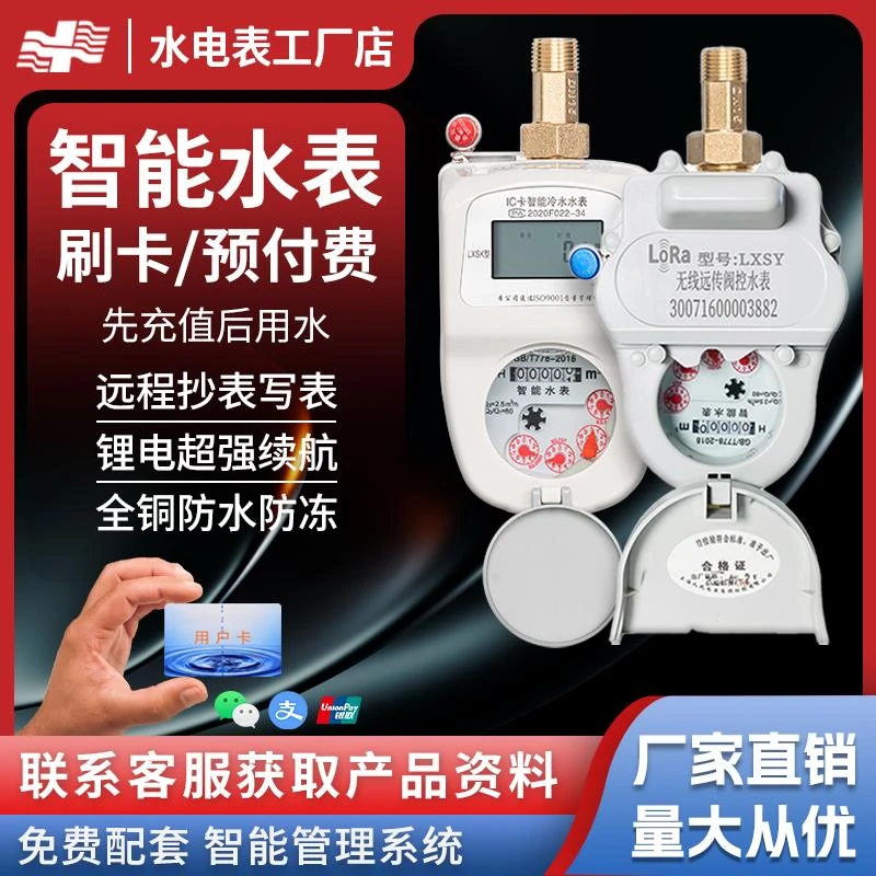 刷卡智能水表预付费远程抄表读表无线lora家用出租房射频ic卡水表