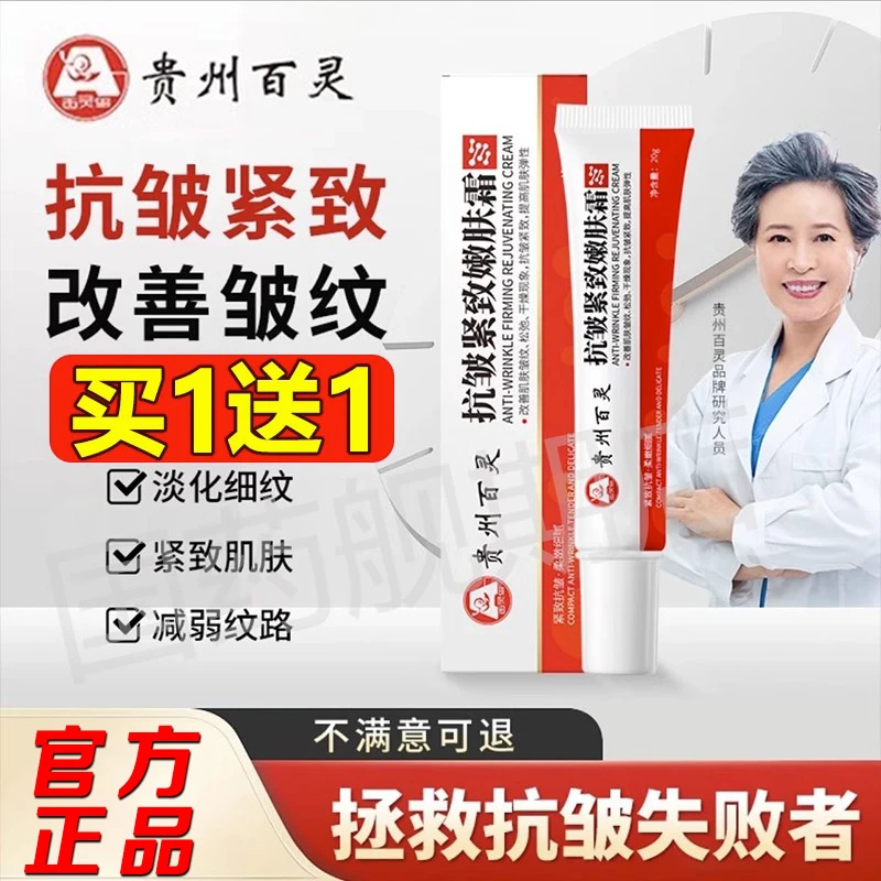 【买一送一】贵州百灵鸟抗皱紧致嫩肤霜淡化细纹皱纹提亮肤色正品