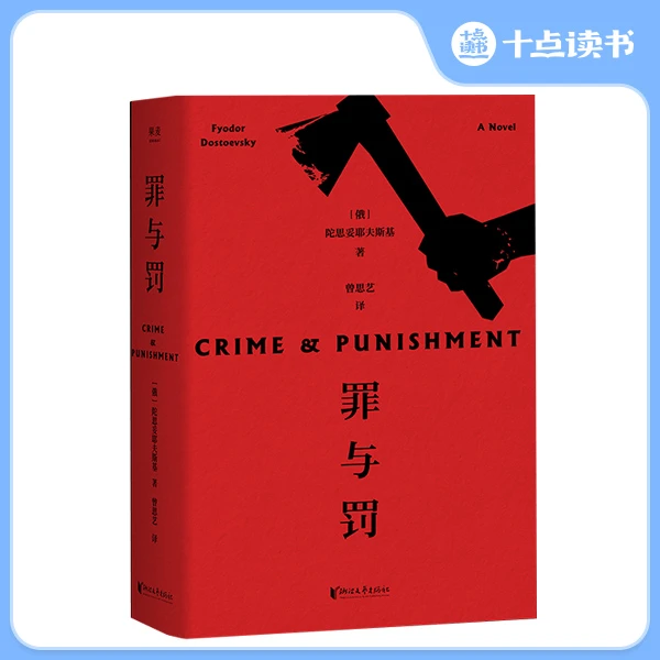 十点读书《罪与罚》经典长篇心理小说  世界文学名著