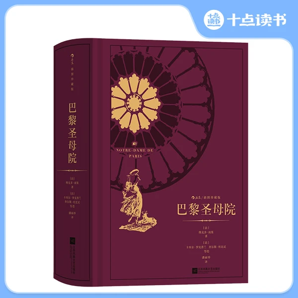 十点读书 巴黎圣母院:插图珍藏版 法国浪漫主义作家雨果代表作
