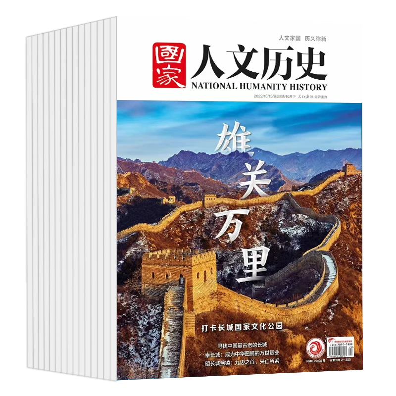 《国家人文历史杂志》2026年1月-12月，共24期，每月发出2期
