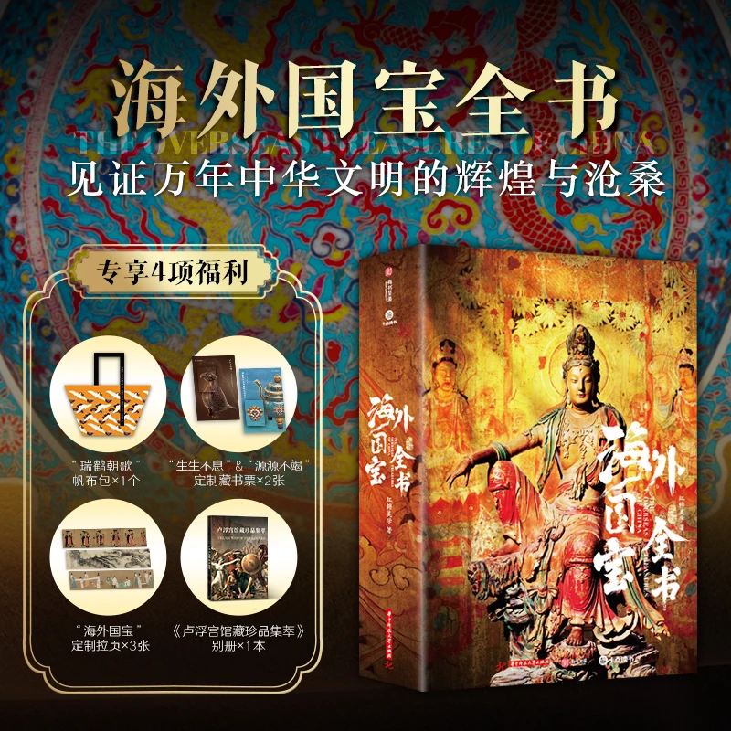 十点出版｜海外国宝全书  精选近700件海外遗珍囊括文物全部的类别