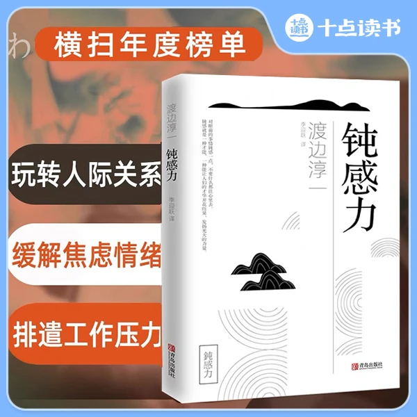 十点读书 钝感力 渡边淳一经典励志大作迟钝之力是人生的润滑剂