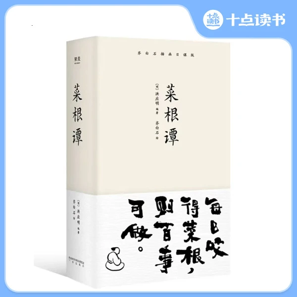 十点读书《菜根谭》处世三大奇书之一，集民间智慧于大成修养修身