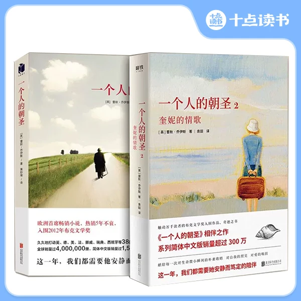 《一个人的朝圣》（2册） 关于爱的回归与自我发现的历程