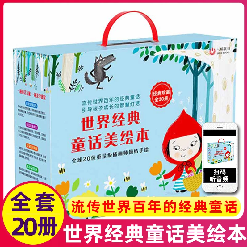 十点读书《世界经典童话美绘本》 全20册（经典珍藏礼盒装）