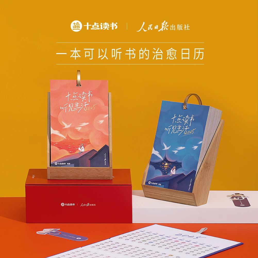 十点读书 | 听书日历 2025年听见生活 人民日报出版社联合打造