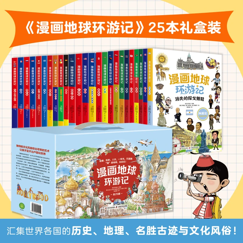 《漫画地球环游记》全25册 | 饱览五大洲32个国家