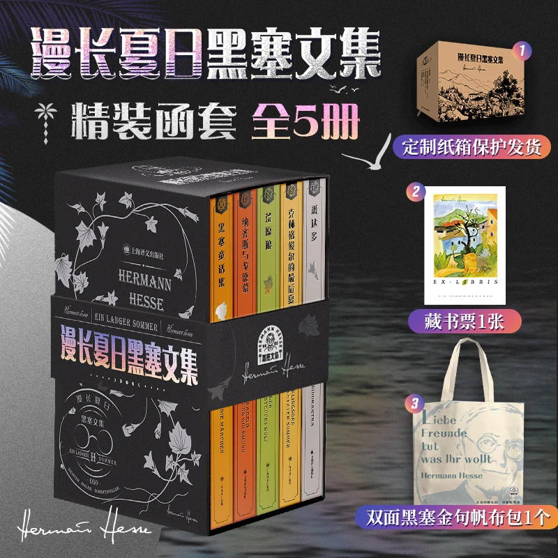 《漫长夏日黑塞文集》全5册