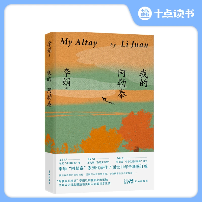 十点读书《我的阿勒泰》李娟"阿勒泰"系列代表作 单册