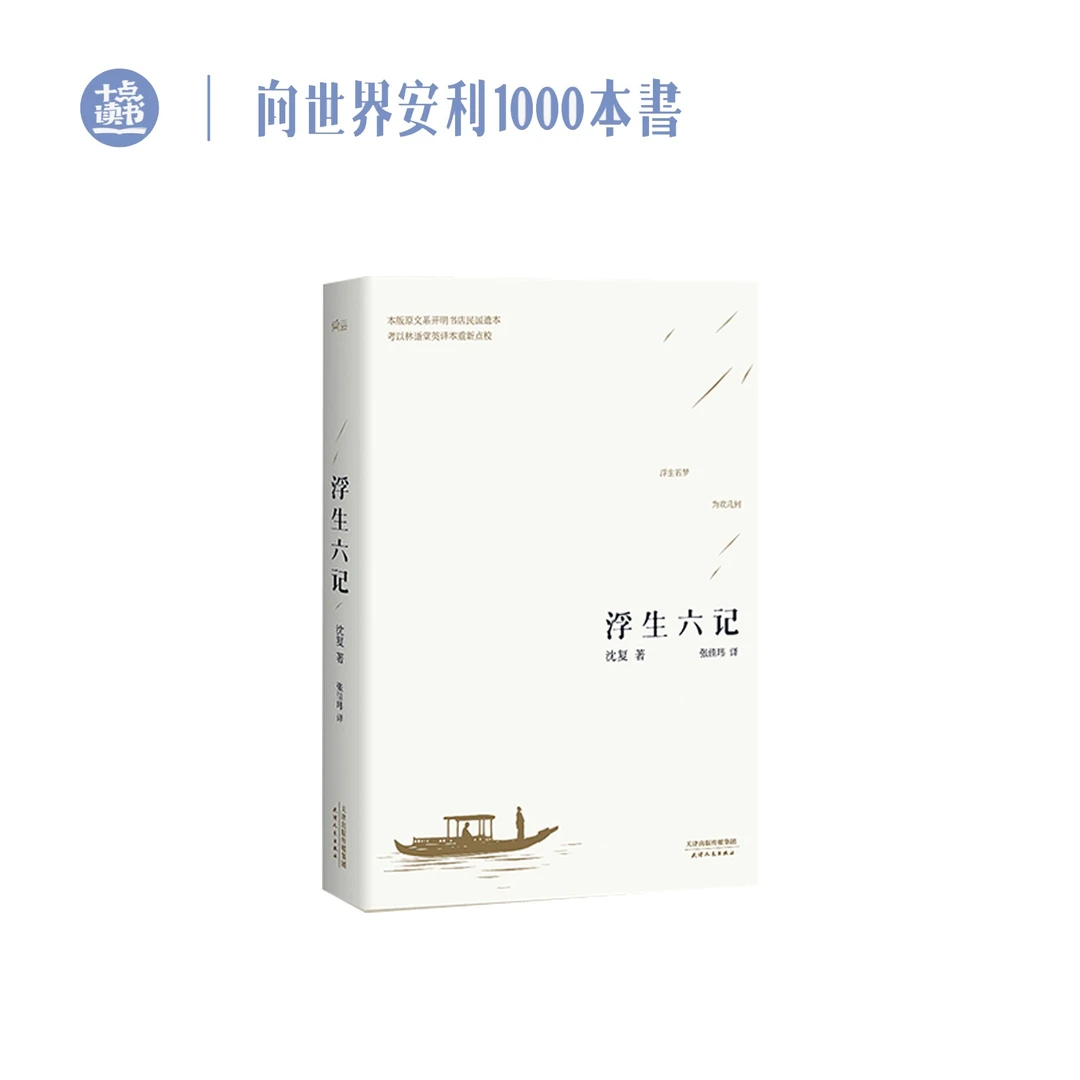 十点读书《浮生六记》沈复中国古典文学经典