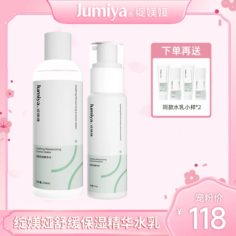 【达播专享】绽媄娅舒缓保湿精华水乳面部补水滋润学生通用