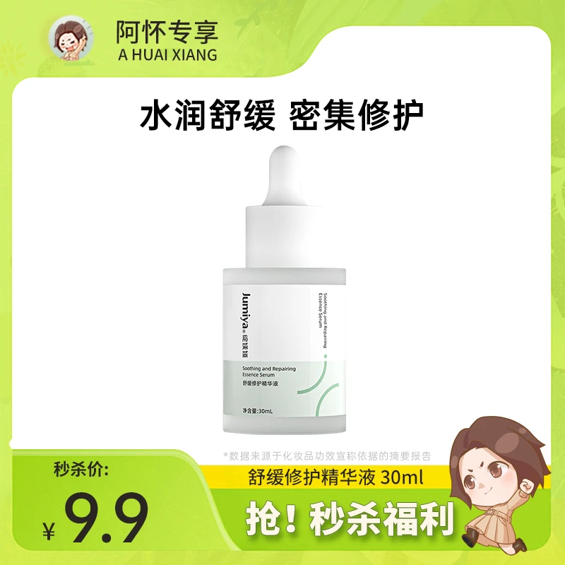 【阿怀专享】绽媄娅舒缓保湿积雪草修护精华液30ml