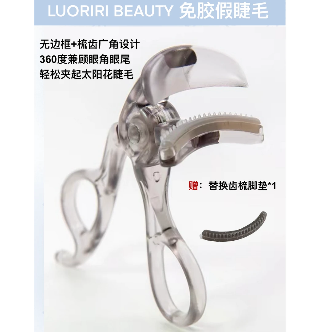 LUORIRI BEAUTY无边框齿梳睫毛夹初学者神器便携式眼睫毛夹