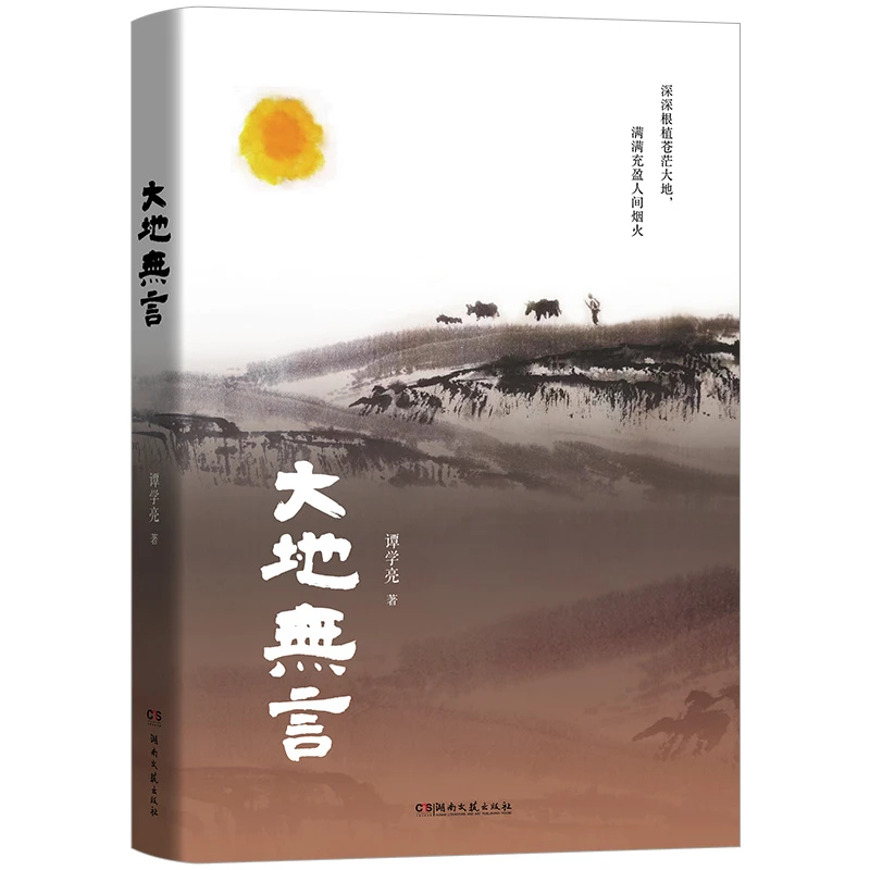 散文集《大地无言》：语文好帮手，人生教科书，《江流有声》姊妹篇。