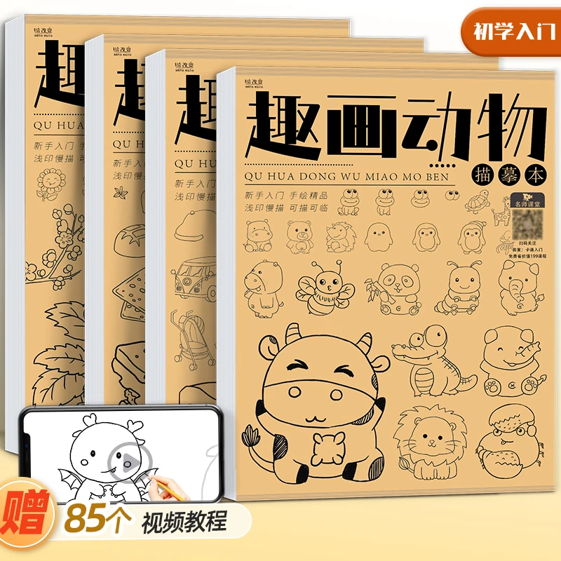 趣画动物交通食物植物线稿描摹本  儿童卡通动漫控笔涂色临摹范本