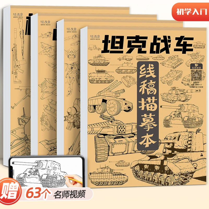 绘改变坦克机甲线稿描摹本 画画勇士枪械武器战舰飞船临摹漫画