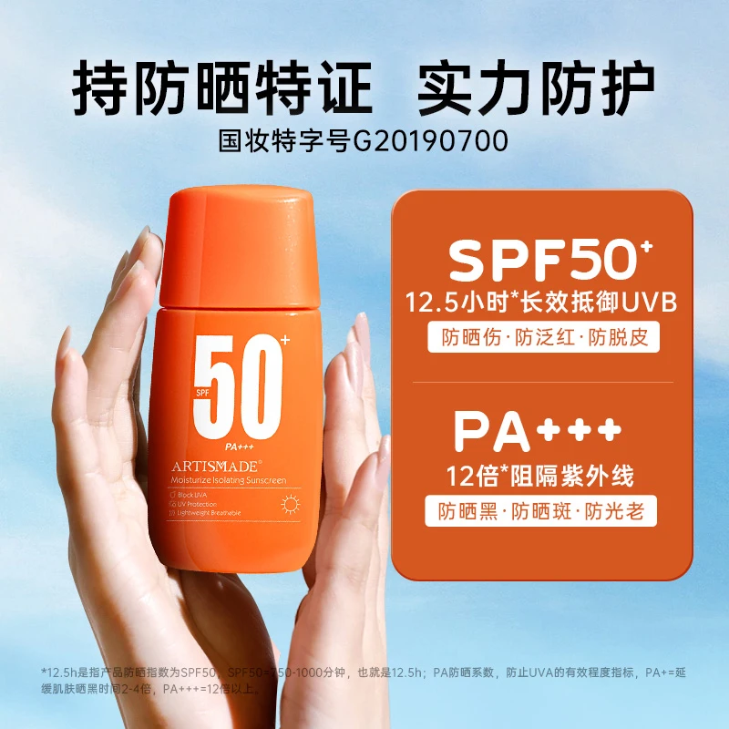 ARTISMADE/雅滋美特防紫外线SPF50＋润肤保湿氨基酸防晒霜晒伤