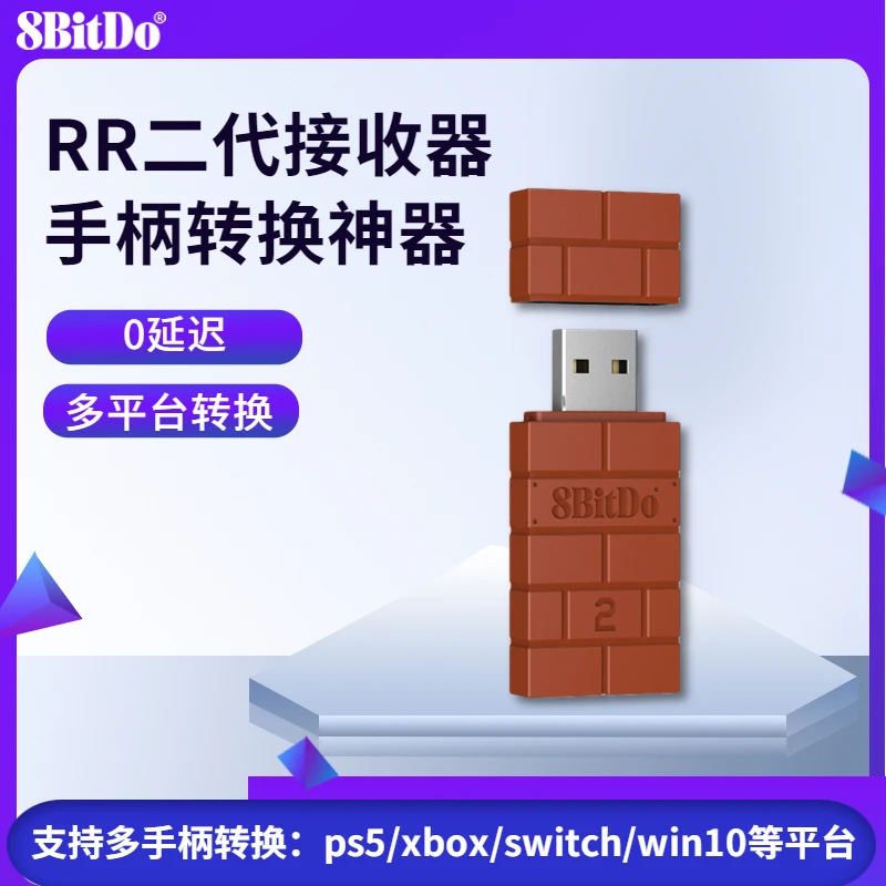8bitdo八位堂二代RR接收器USB无线蓝牙连接适配器ps5/ps4连接