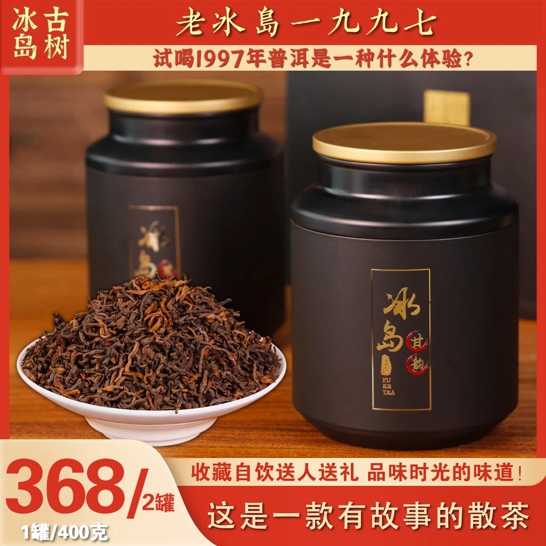97冰岛甘韵正宗普洱熟茶散茶糯香茶叶浓醇耐泡普洱茶熟茶