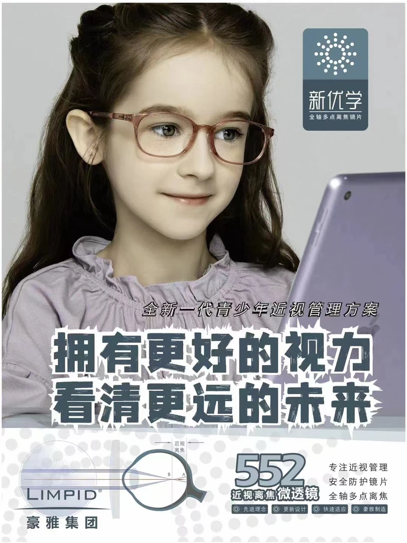 参考价 豪雅新优学近视离焦微透镜片