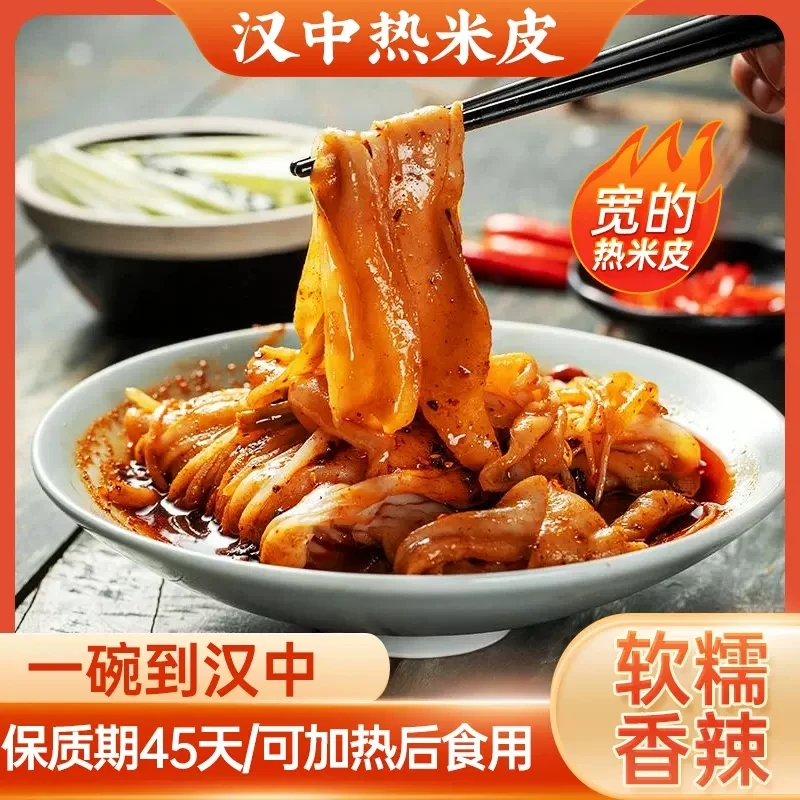汉中热米皮特产美食汉中热面皮香辣陕西凉皮开袋即食方便速食食品