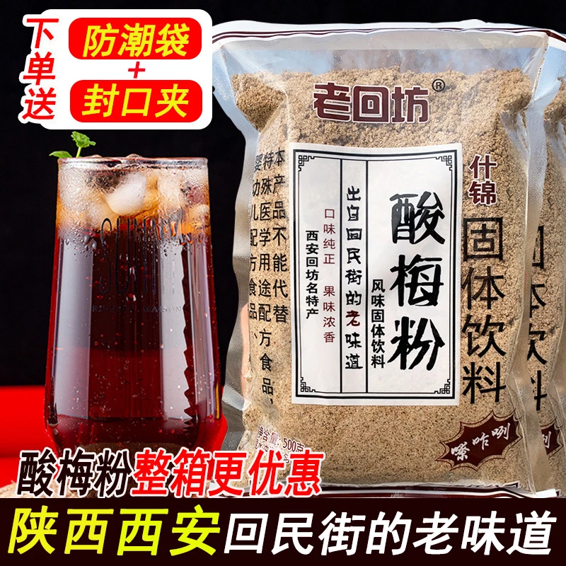 西安老回坊酸梅粉回民街陕西特产话梅汤速溶乌梅汁原材料饮料