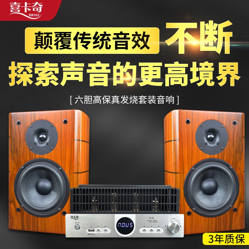 喜卡奇发烧胆机组合音响套装三分频6.5寸hifi家用高保真书架音箱