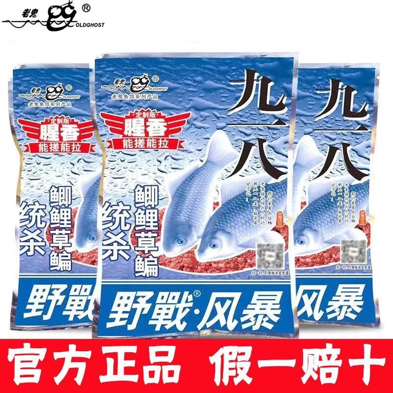 老鬼鱼饵料九一八野战风暴腥香918鱼饵野钓鲫鱼鲤鱼草鳊罗非通杀