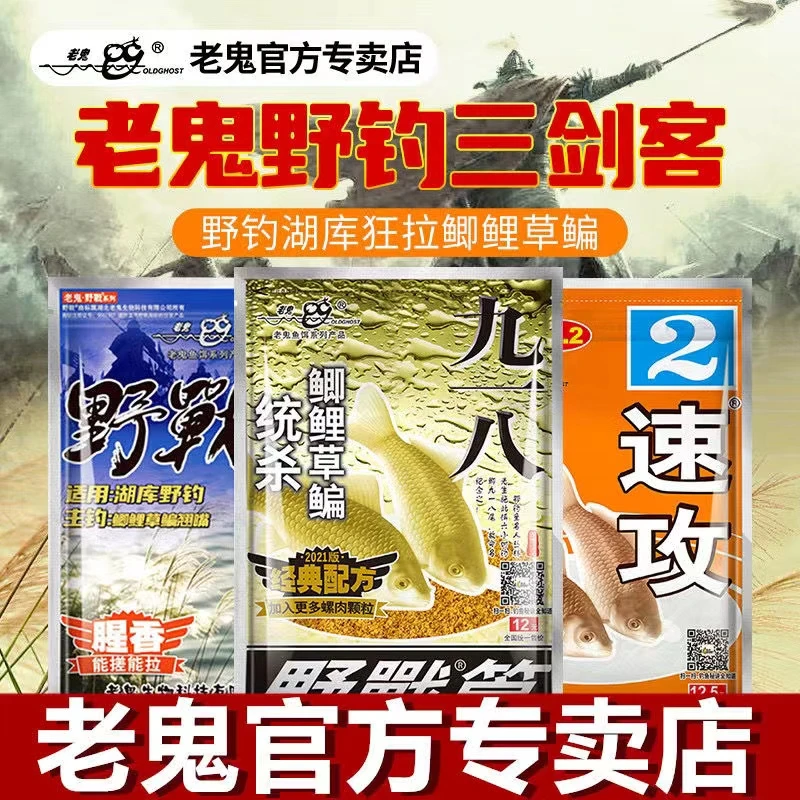 老鬼野钓三剑客野战之王九一八速攻鲫鱼鲤鱼饵料九一八速攻鱼饵