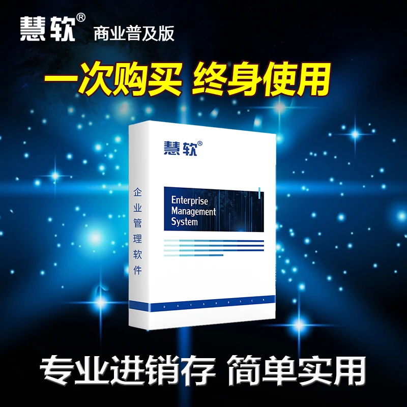 慧软进销存管理软件 进销存软件系统单机版永久 仓库网络版买断版