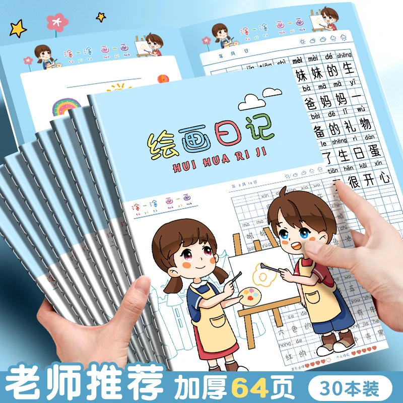 绘画日记本小学生孩子用带拼音田字格看图写话涂画画图写画作文本